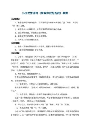 幼儿园小班优秀游戏教案《爱我你就抱抱我》 包含反思预览