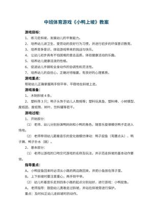 幼儿园教案中班体育游戏《小鸭上坡》 包含反思