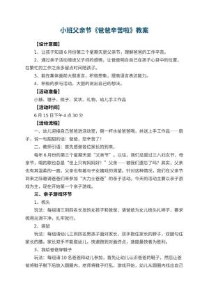 幼儿园小班父亲节教案《爸爸辛苦啦》预览