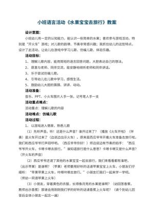 幼儿园小班语言活动教案《水果宝宝去旅行》 包含反思