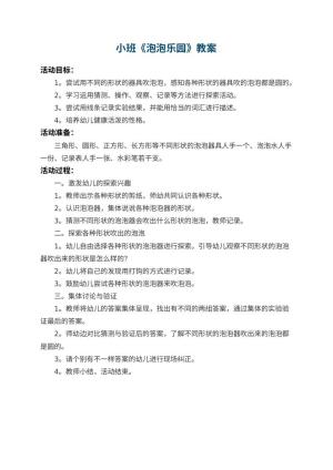 幼儿园小班教案《泡泡乐园》 包含反思预览
