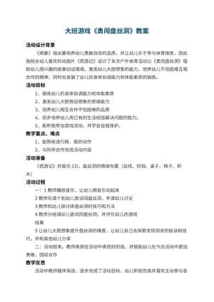 幼儿园大班游戏教案《勇闯盘丝洞》 包含反思