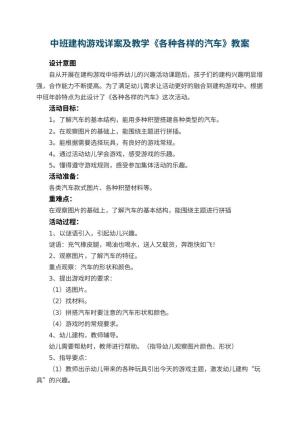 幼儿园中班建构游戏详案教案及教学《各种各样的汽车》 包含反思