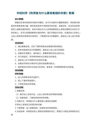 幼儿园中班科学教案《热带鱼为什么要穿美丽的衣裳》 包含反思