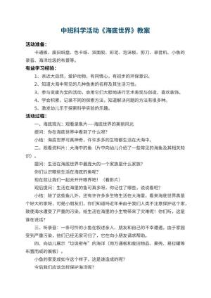 幼儿园中班科学活动教案《海底世界》 包含反思预览
