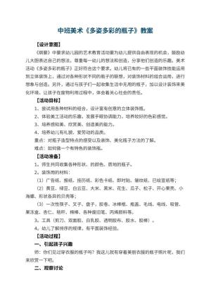 幼儿园中班美术优秀教案《多姿多彩的瓶子》预览