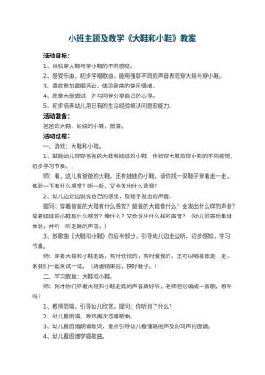 幼儿园小班主题教案及教学《大鞋和小鞋》 包含反思预览