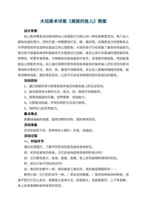幼儿园大班美术详案教案《美丽的鱼儿》 包含反思预览