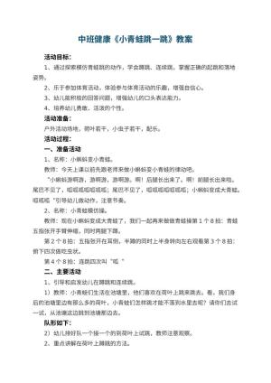 幼儿园中班健康优秀教案《小青蛙跳一跳》 包含反思预览