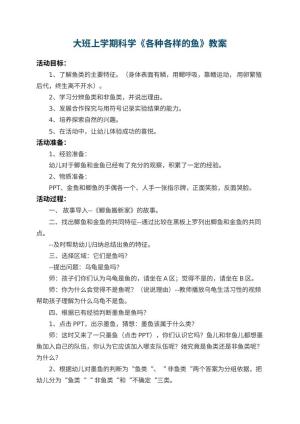 幼儿园大班上学期科学教案《各种各样的鱼》 包含反思预览