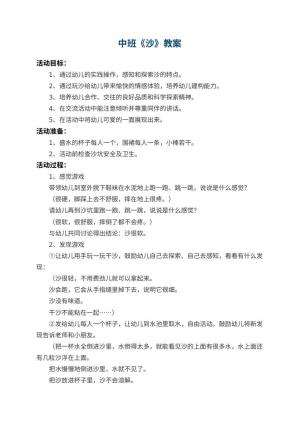 幼儿园中班教案《沙》 包含反思预览