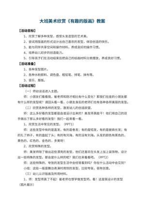 幼儿园大班美术欣赏教案《有趣的版画》 包含反思预览