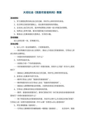 幼儿园大班社会教案《我喜欢爸爸妈妈》 包含反思预览