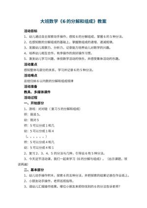 幼儿园大班数学《6的分解和组成》教案 包含反思预览