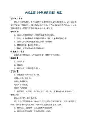 幼儿园大班主题教案《中秋节真快乐》 包含反思预览
