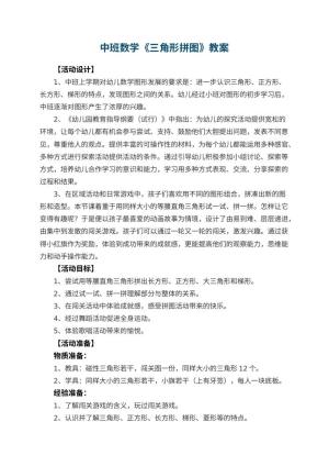 幼儿园中班数学优秀教案《三角形拼图》 包含反思