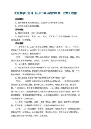幼儿园大班数学公开课教案《认识10以内的单数、双数》 包含反思预览