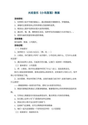 幼儿园大班音乐教案《小鸟落落》 包含反思预览