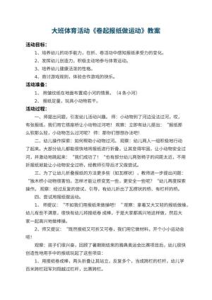 幼儿园大班体育活动教案《卷起报纸做运动》 包含反思