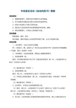 幼儿园中班语言活动教案《会动的房子》 包含反思