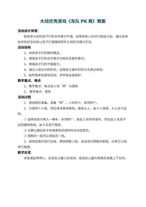 幼儿园大班优秀游戏教案《车队PK赛》 包含反思