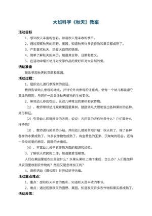 幼儿园大班科学教案《秋天》 包含反思预览