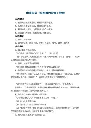 幼儿园中班科学优秀教案《会跳舞的陀螺》 包含反思预览