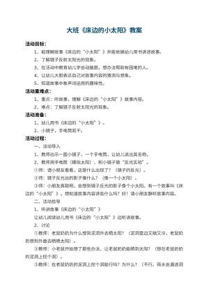 幼儿园大班教案《床边的小太阳》