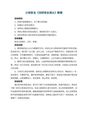 幼儿园小班安全教案《怎样安全用火》 包含反思预览
