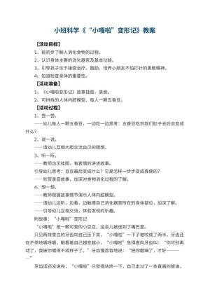 幼儿园小班科学教案《“小嘎啦”变形记》 包含反思