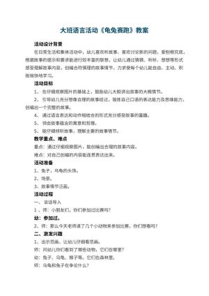 幼儿园大班语言活动教案《龟兔赛跑》 包含反思预览