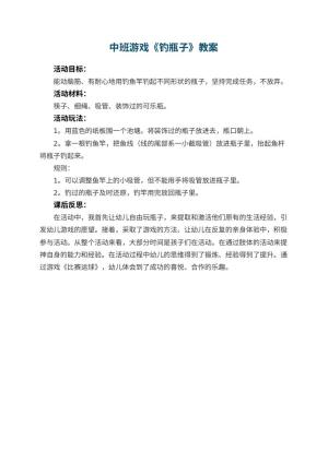 幼儿园中班游戏教案《钓瓶子》 包含反思预览