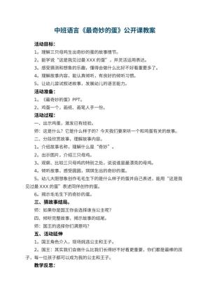 幼儿园中班语言《最奇妙的蛋》公开课教案 包含反思预览