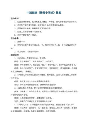 幼儿园中班健康教案《肠胃小闹钟》 包含反思预览