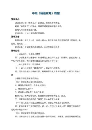 幼儿园中班教案《睡莲花开》 包含反思预览