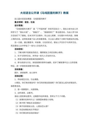 幼儿园大班语言公开课教案《马戏团里的狮子》 包含反思预览