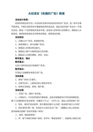 幼儿园大班语言教案《有趣的广告》 包含反思预览
