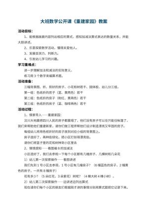 幼儿园大班数学公开课教案《重建家园》 包含反思