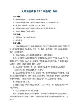 幼儿园大班语言教案故事《三个咕噜噜》