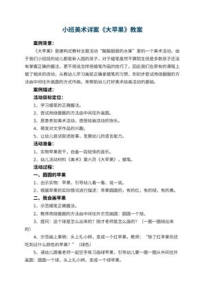 幼儿园小班美术教案详案《大苹果》 包含反思预览