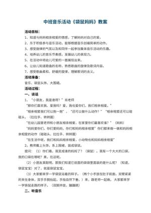 幼儿园中班音乐活动教案《袋鼠妈妈》 包含反思预览