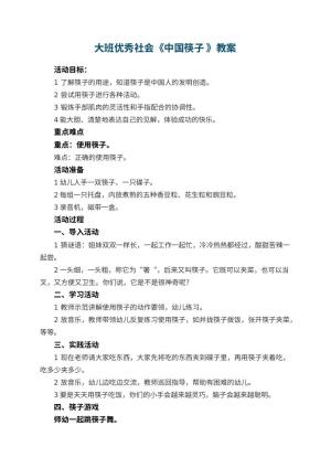 幼儿园大班优秀社会教案《中国筷子 》 包含反思