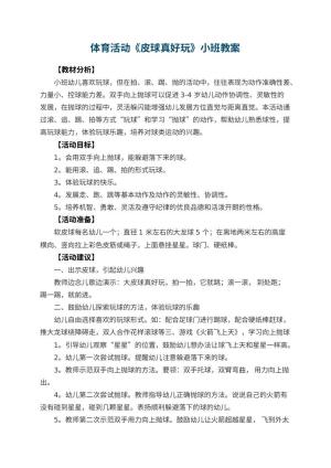 幼儿园体育活动《皮球真好玩》小班教案 包含反思