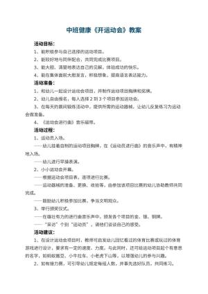 幼儿园中班健康优秀教案《开运动会》 包含反思
