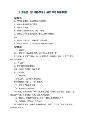 幼儿园大班语言《古诗静夜思》展示课教案与教学 包含反思