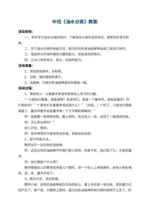 幼儿园中班教案《油水分离》 包含反思预览