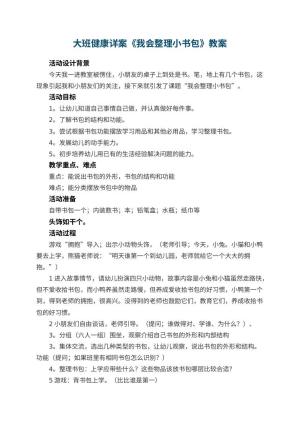 幼儿园大班健康详案教案《我会整理小书包》 包含反思预览
