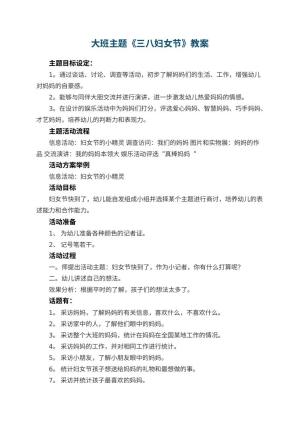 幼儿园大班主题教案《三八妇女节》