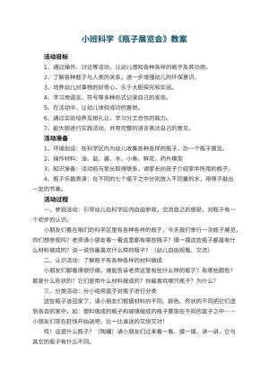 幼儿园优秀教案小班科学《瓶子展览会》 包含反思预览