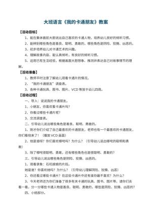 幼儿园大班语言教案《我的卡通朋友》 包含反思预览